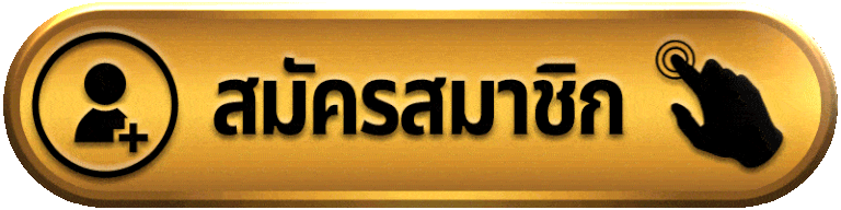 PGSIAM777-สมัครสมาชิก
